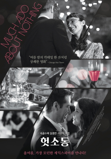MUCH ADO ABOUT NOTHING 여름 밤의 칵테일 한 잔처럼 상쾌한 영화 속을수록 달콤한 사랑의 마법 헛소동 올여럼, 가장 모던한 세익스피어를 만나다!