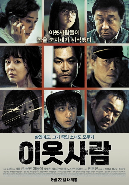 이웃사람들이 놈을 눈치채기 시작했다 살인마도, 그가 죽인 소녀도 모두가 이웃사람 감독 김휘 원작 강풀 | 김윤진 마동석 김새론 김성균 임하룡 도지한 장영남 그리고 천호진 우정출연 김정태 정인기 차광수 8월 22일 대개봉