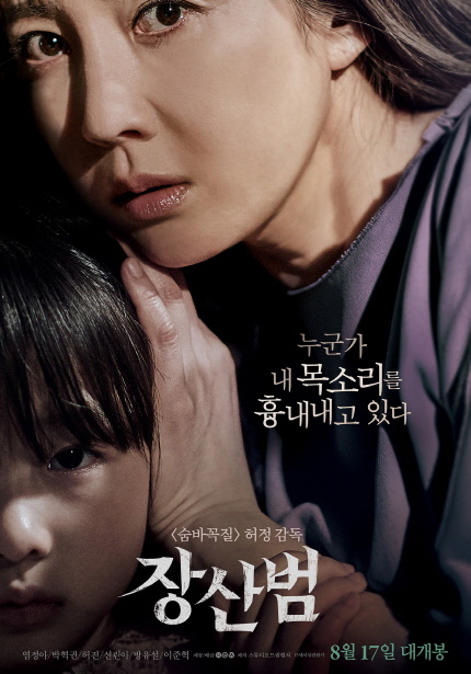 누군가 내 목소리를 흉내내고 있다 <숨바꼭질> 허정 감독 장산범 염정아 / 박혁권 / 허진 / 신린아 / 방유설 / 이준혁 8월 17일 대개봉