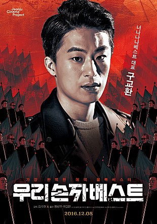 Jeonju Cinema Project 너나나나베스트 대표 구교환 가장 완벽한 애국 블록버스터 우리 손자 베스트 2016. 12. 08