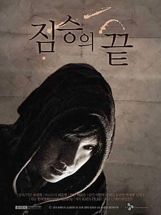 짐승의 끝 박해일 이민지