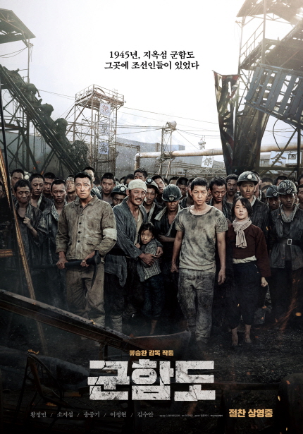 1945년, 지옥섬 군함도 그곳에 조선인들이 있었다 류승완 감독 작품 군함도 황정민 / 소지섭 / 송중기 / 이정현 / 김수안 7월 26일 대개봉