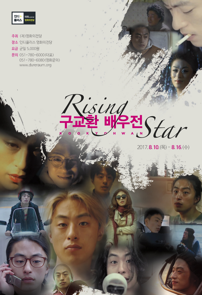 Rising star 구교환 배우전 / 2017.8.10(목)-8.16(수) / 주최 (재)영화의전당 / 장소 인디플러스 영화의전당 / 요금 균일 5,000원 / 문의 051-780-6000(대표) 051-780-6080(영화문의) www.dureraum.org