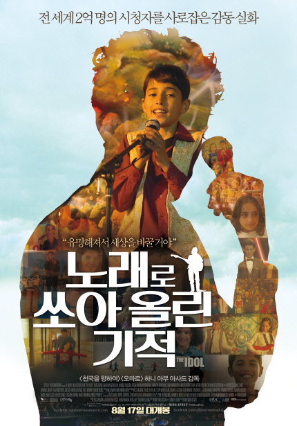 전 세계 2억명의 시청자를 사로잡은 감독 실화/유명해져서 세상을 바꿀거야/노래로 쏘아 올린 기적 THE IDOL <천국을 향하여><오마르>하니 이부 아사드 감독 8월 17일 대개봉