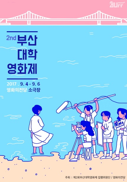 2nd 부산 대학 영화제 2017.9.4 - 9.6 영화의전당 소극장 주최 제2회 부산대학영화제 집행위원단 / 영화의전당
