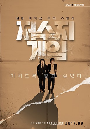 MB 비자금 추적 스릴러 저수지 게임 미치도록 찾고 싶었다 2017. 09