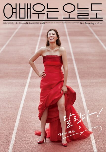 여배우는 오늘도 감독/각본/주연 문소리 - 성병숙 윤상화 전여빈 이승연 The Running Actress 달린다! 2017. 09. 14