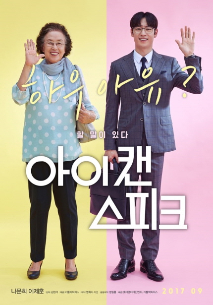 하우 아 유? 할 말이 있다 아이 캔 스피크 나문희 이제훈 │감독│김현석 │제공│리틀빅픽쳐스 │제작│영화사 시선 │공동제작│명필름 │배급│롯데엔터티인먼트/리틀빅픽처스 2017 09