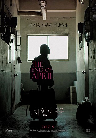 네 이웃 모두를 의심하라 THE END OF APRIL 사월의 끝 2017. 9