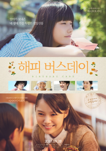 엄마가 보내온 내 생애 가장 특별한 생일선물 하시모토 아이 미야자키 아오이 해피 버스데이 BIRTHDAY CARD 2017 .09. 28