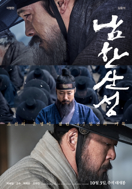 이병헌, 김윤석, 남한산성 조선의 운명이 걸린 47일간의 기록 박해일 고수 박희순 조우진 10월 3일, 추석 대개봉