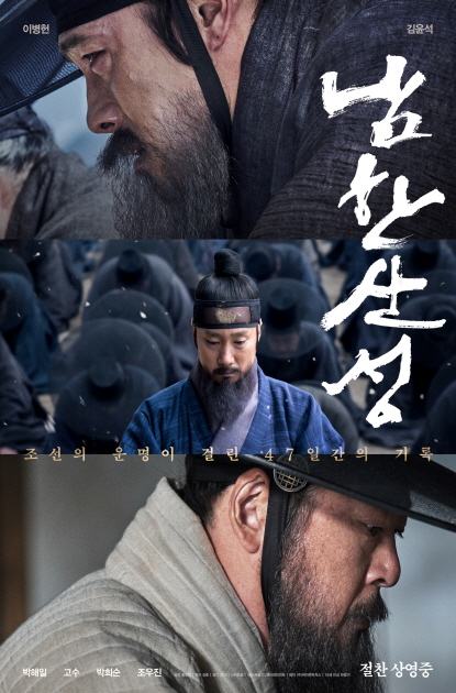 조선의 운명이 걸린 47일간의 기록 남한산성 이병헌 김윤석 박해일 고수 박희순