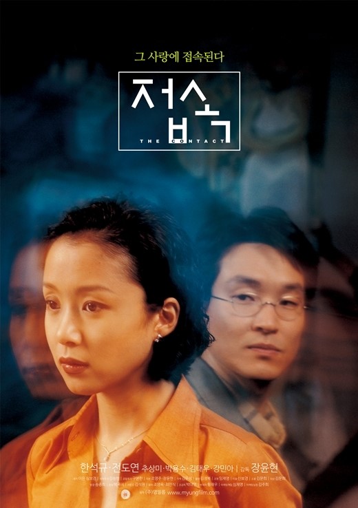 그 사랑에 접속된다 접속 한석규 전도연