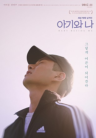 그렇게 어른이 되어간다. 세상 밖에 남겨진 아기와 나 BABY BESIDE ME 2017. 11