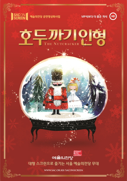 SAC ON SCREEN 예술의전당 공연영상화 사업 VIP보다 더 좋은 객석 HD 호두까기 인형 THE NUTCRACKER 예술의전당 대형 스크린으로 즐기는 서울 예술의전당 무대 www.sac.or.kr/saconscreen