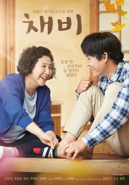 언젠가 헤어질 모두를 위한 채비 눈을 뜬 순간부터 늘 당신이 있었다 고두심 김성균 유선 박철민 김희정 │특별출연│신세경 │감독 조영준 2017.11.09 12세이상 관람가
