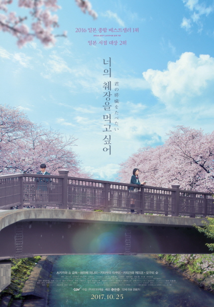 2016 일본 종합 베스트셀러 1위 일본 서점 대상 2위! 너의 췌장을 먹고 싶어 2017.10.25