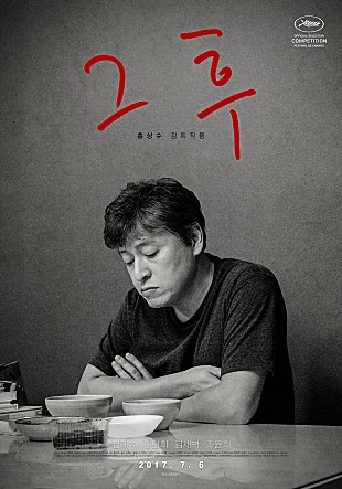 그 후|홍상수 감독작품|권해효 김민희 김새벽 조윤희|2017.7.6