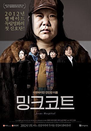 2012년 웰메이드 독립영화의 첫 신호탄! 따뜻하지만 잔인한 이름 밍크코트