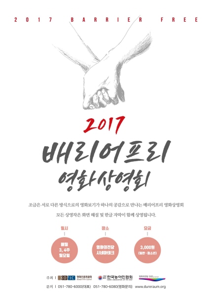 2017 배리어프리 <한글자막 화면해설 영화 특별상영회> 포스터 이미지