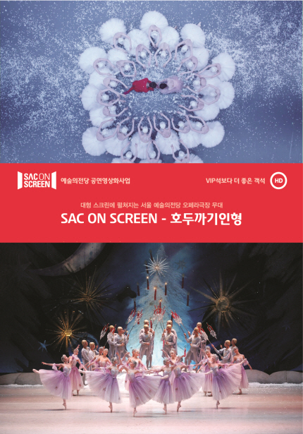 SAC ON SCREEN 예술의전당 공연영상화 사업 VIP보다 더 좋은 객석 HD 호두까기 인형 THE NUTCRACKER 예술의전당 대형 스크린으로 즐기는 서울 예술의전당 무대 www.sac.or.kr/saconscreen
