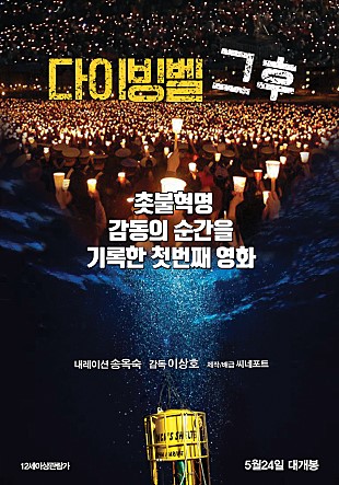 다이빙벨 그후 촛불혁명 감동의 순간을 기록한 첫번째 영화 내레이션 송옥숙 감독 이상호 제작배급 씨네포트