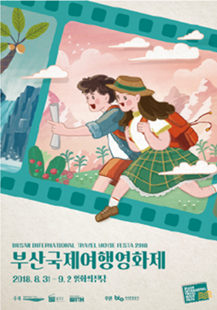 부산국제여행영화제 2018.8.31~9.2 영화의전당