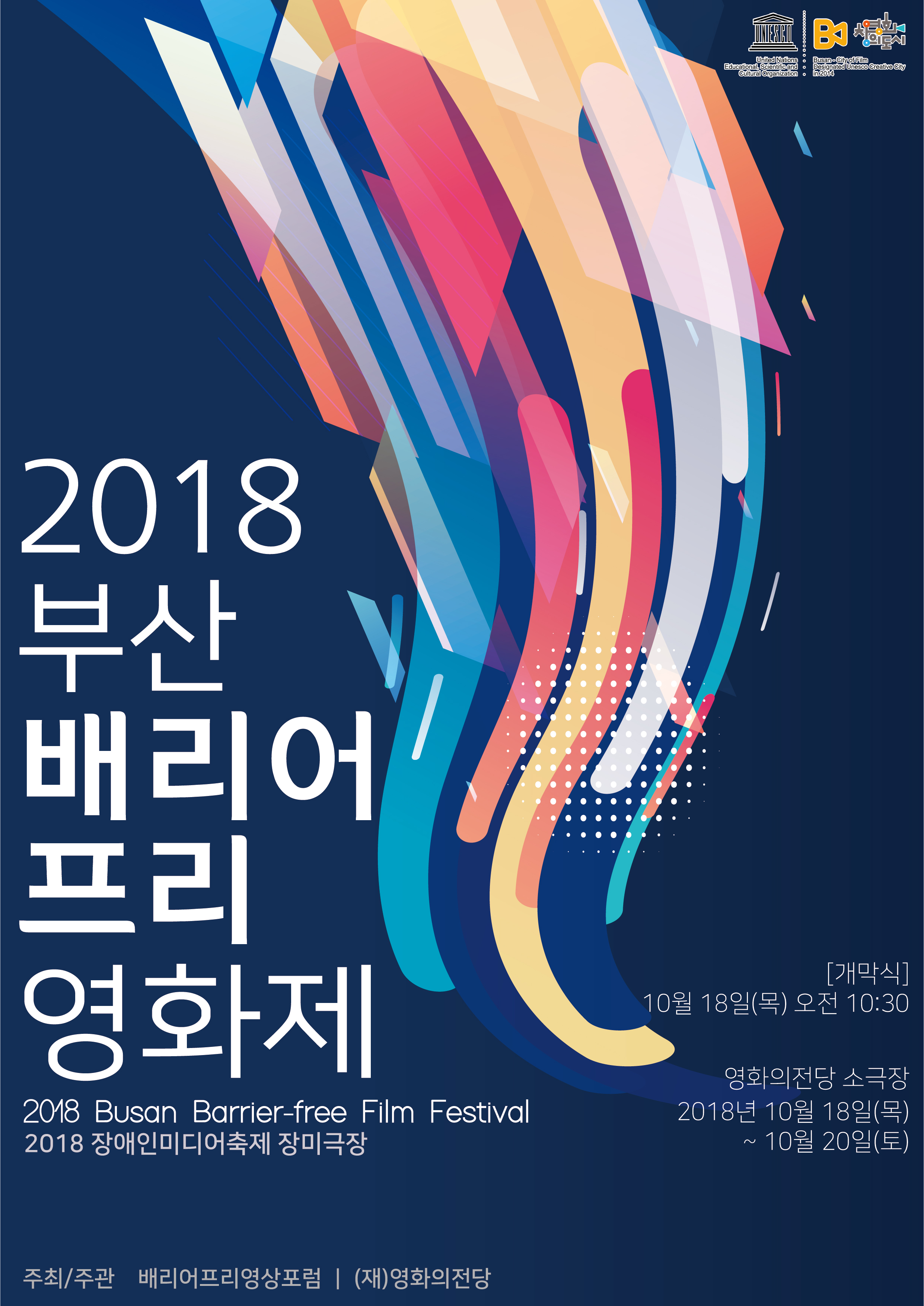2018 부산배리어프리영화제 공식 포스터