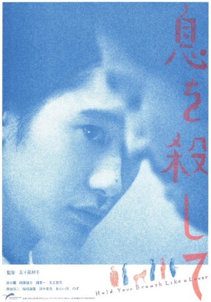 21세기 일본 영화의 재조명 상영작 <연인처럼 숨을 멈춰> 포스터 이미지