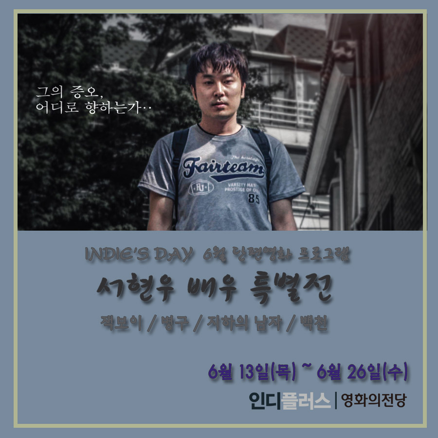 인디스데이 6월 단편영화 프로그램 서현우 배우 특별전