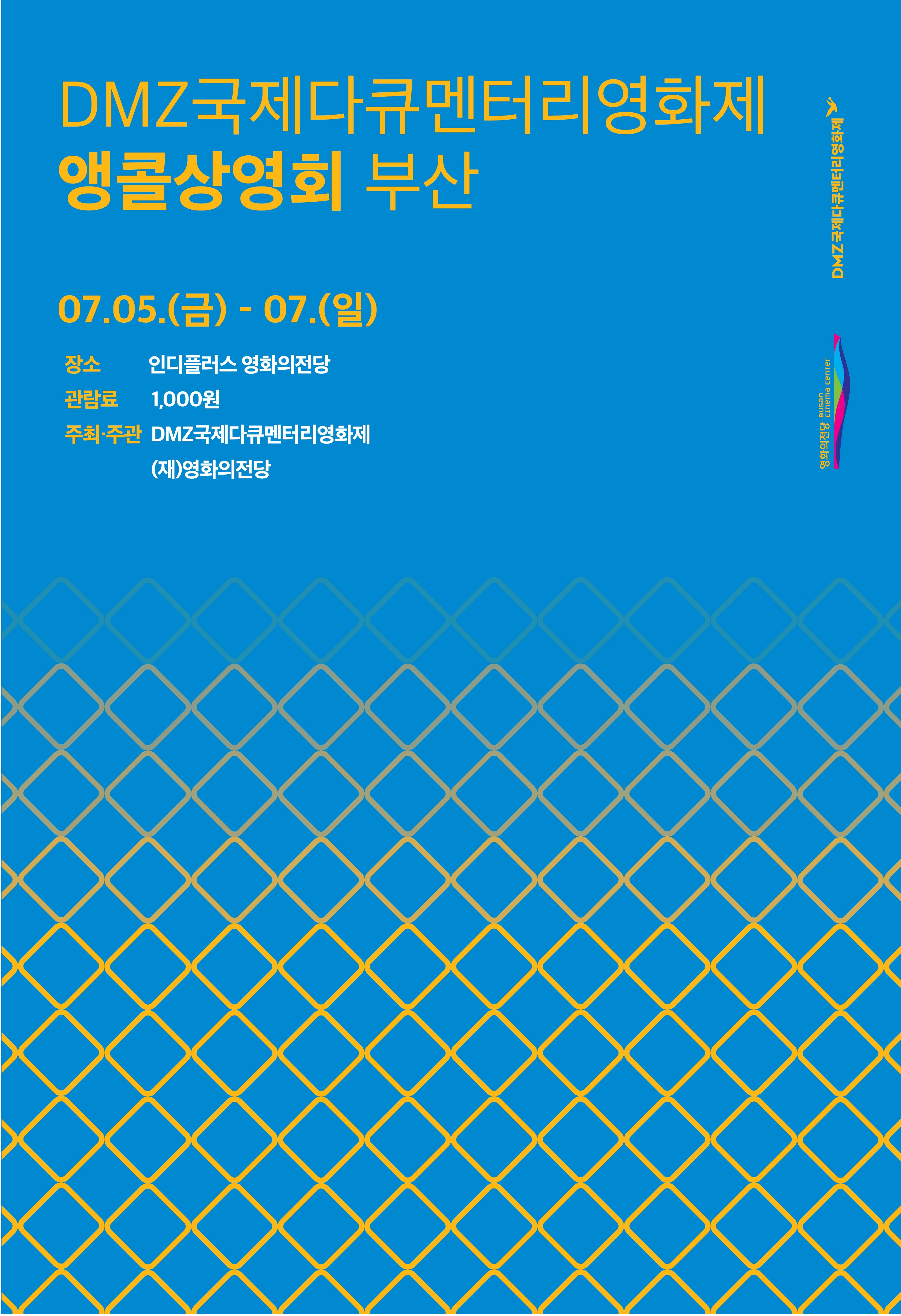 DMZ국제다큐멘터리영화제 앵콜상영회 부산 07.05(금) - 07(일)