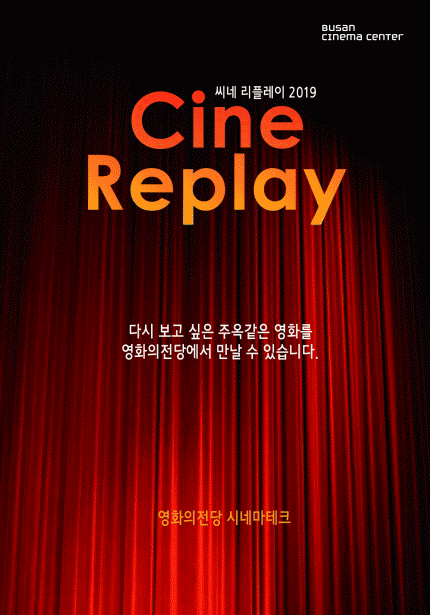 cine replay 2019  영화의전당 시네마테크&소극장
