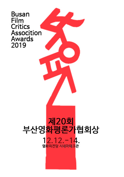 Busan Film Critics Assocition Awards 2019 / 제20회 부산영화평론가협회상 / 12.12.-14. / 영화의전당 시네마테크관