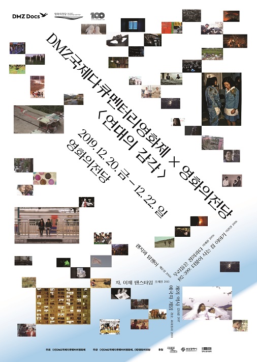 DMZ국제다큐멘터리영화제X영화의전당 <연대의 감각> 영화의전당