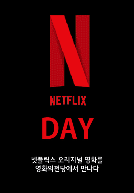 N-DAY 포스터 (넷플릭스 오리지널 영화를 만나다)