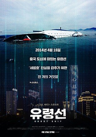 2014년 4월 16일 중국 도심에 떠있는 유령선 세월호 진실을 감추기 위한 천개의 거짓말 <그날, 바다>스핀오프 유령선