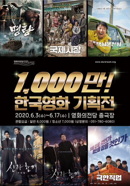 1000만 한국영화 기획전 2020.6.3(수)~6.17(수) 영화의전당 중극장