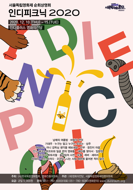 인디피크닉 2020 포스터