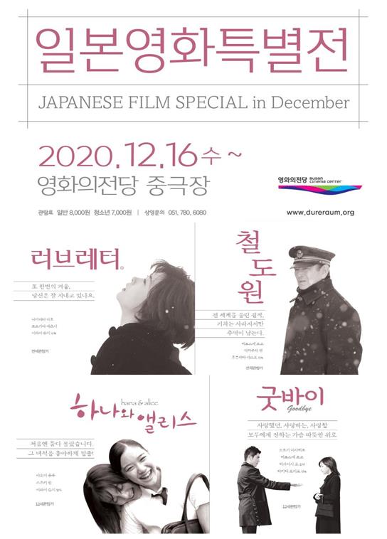 일본영화 특별전 영화 포스터 - 러브레터 / 철도원 / 하나와 앨리스 / 굿바이