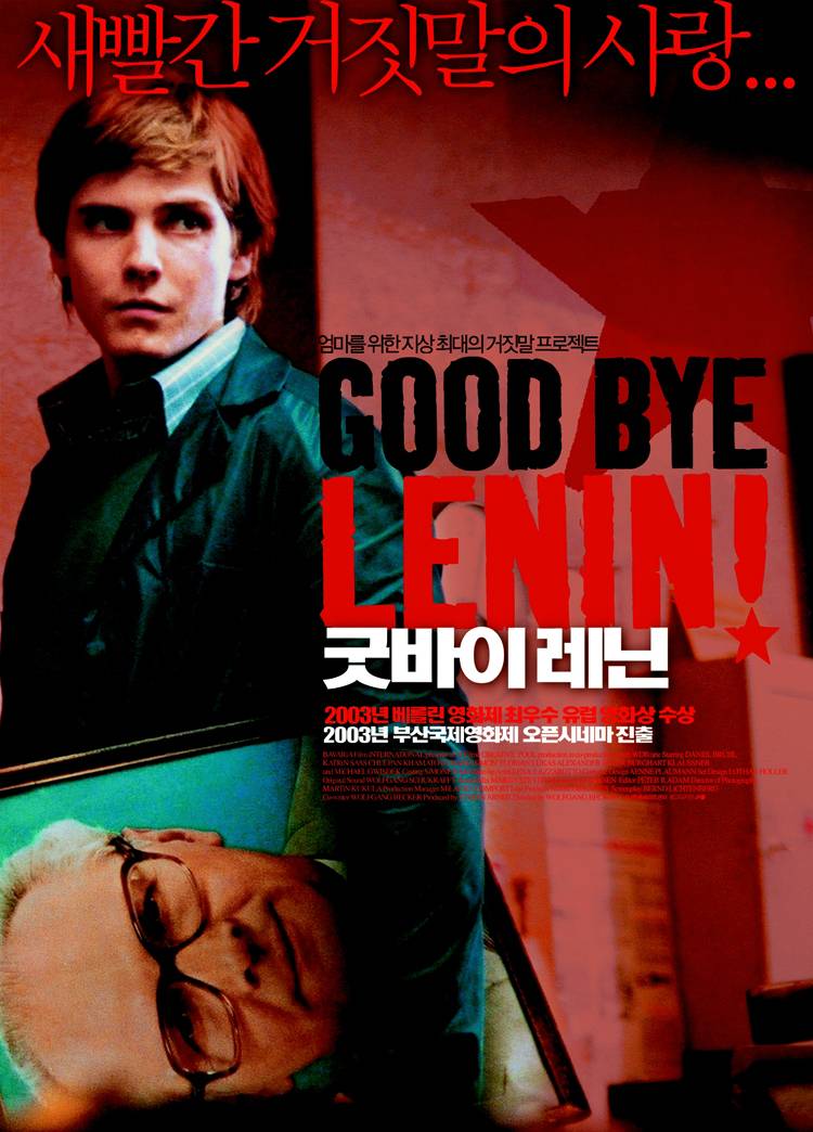 굿바이 레닌 / 새빨간 거짓말의 사랑... / GOOD BYE LENIN! / 엄마를 위한 지상 최대의 거짓말 프로젝트
