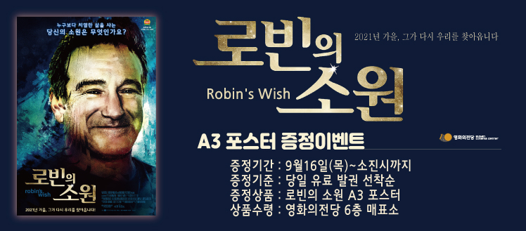 [이벤트]<로빈의 소원> A3 포스터 증정 : 9월16일(목)~소진시까지 (유료발권 선착순)