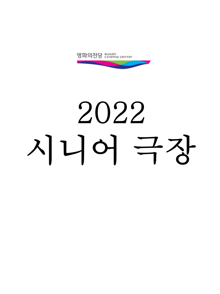 2022 시니어극장
