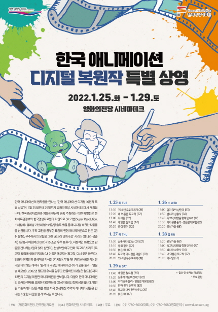 [시네마테크] 한국 애니메이션 디지털 복원작 특별 상영