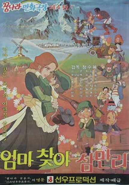 한국 애니메이션 복원작 특별 상영 <엄마 찾아 삼만리> 포스터