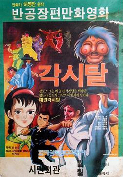 한국 애니메이션 복원작 특별 상영 <각시탈> 포스터