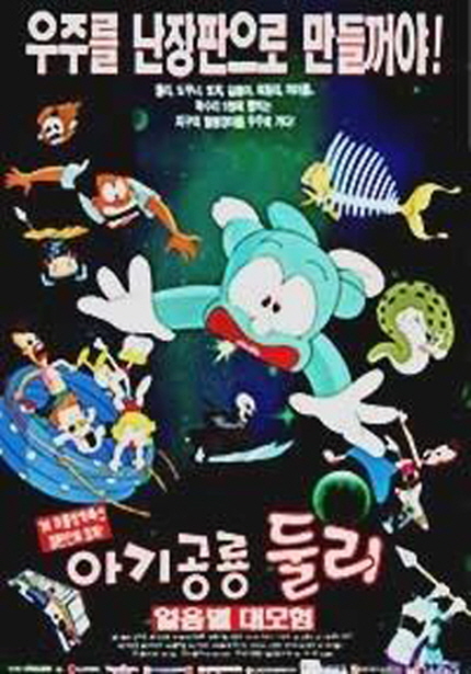 한국 애니메이션 복원작 특별 상영 <아기 공룡 둘리 얼음별 대모험> 포스터