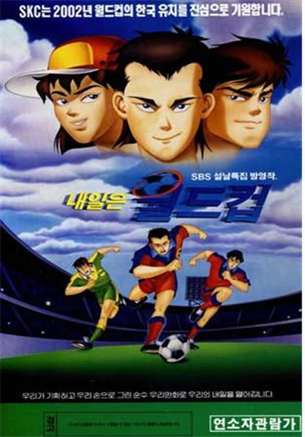한국 애니메이션 복원작 특별 상영 <내일은 월드컵> 포스터