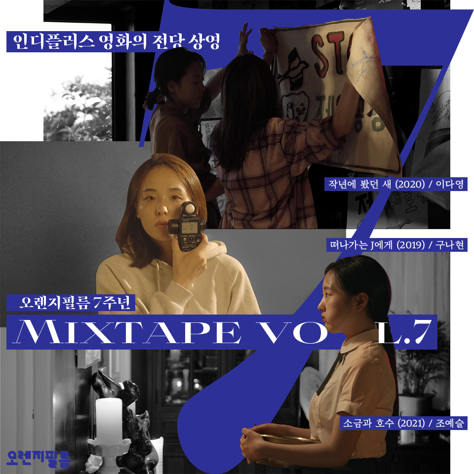 오렌지필름7주년,Mixtape vol.7 인디플러스 영화의전당 상영