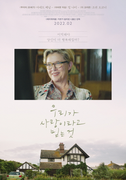 우리가 함께한 시간은 사랑이었을까? <레미제라블> 각본가 윌리엄 니콜슨 감독 우리가 사랑이라고 믿는 것 2022.02.24