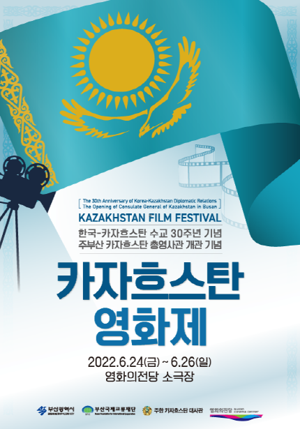 the 30th Annivertsary of korea-kazakhstan Diplomatic Relations, The Opening of Consulate General of Kazakhstan in busan. Kazakhstan FILM FESTIVAL, 한국-카자흐스탄 수교 30주년 기념, 주부산 카자흐스탄 총영사관 개관 기념, 카자흐스탄 영화제 2022.6.24.(금)~6.26.(일) 영화의전당 소극장, 부산광역시, 부산국제교류재단, 주한 카자흐스탄 대사관, 영화의전당